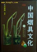 中国烟具文化（全铜版纸彩印2000册，精装原价88元）