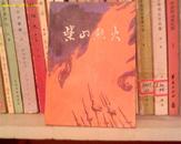 (B23) 柴山烈火（大别山革命斗争故事集）（馆书，9品，79年印，273页）