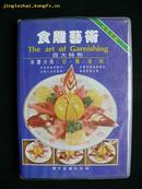 精装中英对照本《食雕艺术(The art of garnishing)》（酒楼餐厅及专业厨师适用）