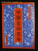 民间美术画册《中国蓝印花布》（中国蓝印花布馆藏品）