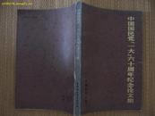 中国国民党一大六十周年纪念论文集