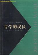 哲学的误区   仅印4000册