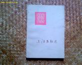 (A8) 上海民歌选（85品，73年1版1印，145页，，内有精美小插图）