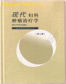 现代妇科肿瘤治疗学（第二版）