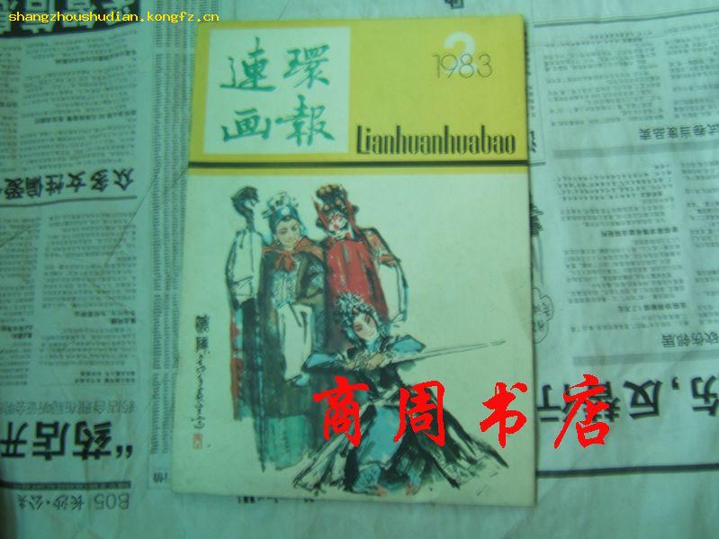 连环画报(1983年2) ［商周收藏类］