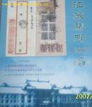 江苏集邮2007年第5期