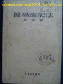 1949年1月初版初印：简易速记法 (光华书店出版发行)