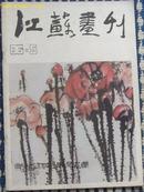 江苏画刊1986.5