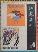 江苏画刊1983.6