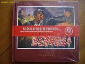 24开精装本 连环画《沧石路畔的战斗》王俊亮、丁玉昌等绘 人美05年9月1版1印3000册 未拆封