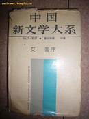 中国新文学大系第14集---1927-1937《诗集》 精装本 带封套
