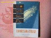 天体、地球、生命和人类的起源（72年1版2印）