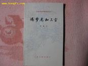 中国古典文学基本知识丛书《冯梦龙和三言》