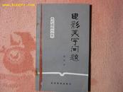 电影美学问题（文艺理论小丛书） 1983年1版1印.