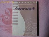 《中国音乐故事》85年1印2300册