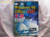 中文Windows 98 、Office 2000全面培训教程