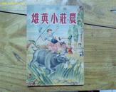 (A8)（章回小说）农庄小英雄（评书体，馆书，85品，51年1版1印，73页，印量5000册）