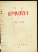 《馆藏有关中国人民解放军书目（二）（为建军三十一周年而作）》