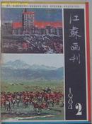 江苏画刊1984.2