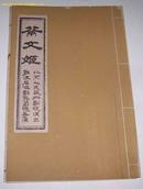 50年代 老戏单  节目单 H  蔡文姬   50年代末原创版本   罕见  16开  繁体字