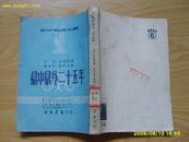 《狱中狱外二十五年》和平站线文丛，1952年出版，印9500册，反开竖版，详见描述。