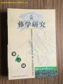 云南彝族研究(第四辑)1版1印/仅印1000册