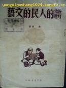 1949年版-----新的人民的文艺