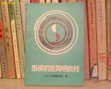 (B6) 围棋初段简明教程（9品，88年1版1印，190页）