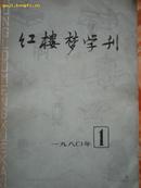 红楼梦学刊 1980年第一辑 总第三辑