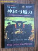 神秘与魔力——解读我们的祖先如何臆度并持有的秘密(英国SCI.FI电视台未解之谜探秘丛书)