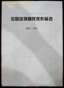 全国连环画获奖作品选1963——1981