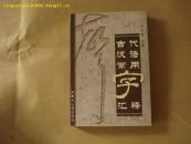 古代汉语常用字汇释    AB3