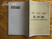 <李自成>艺术谈(81版8500册)