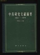 中药研究文献摘要1962-1974［32开精装］