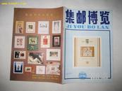 集邮博览  1989年第4期
