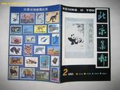 北京集邮   1985年第2期