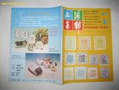 上海集邮  1988年第4期