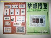 集邮博览  1989年第2期