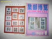 集邮博览  1988年第1期