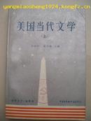 美国当代文学(上下冊)----馆藏未翻阅、品佳