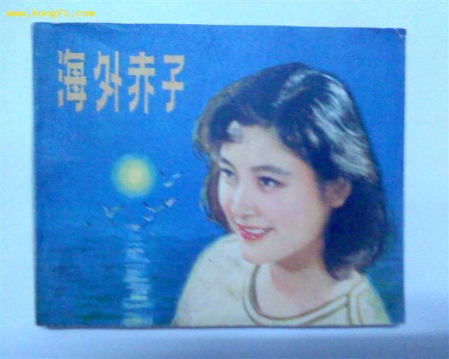 (A8) 海外赤子（电影连环画，1980年1版1印）