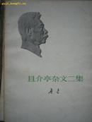 且介亭杂文二集