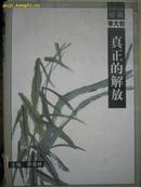 学者小品经典（第一辑）：李大钊·真正的解放1998年一版一印5000册