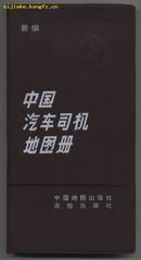 中国汽车司机地图册（新编）（馆藏精装本）