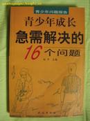 青少年成长急需解决的16个问题