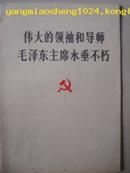 伟大的领袖和导师毛泽东主席永垂不朽