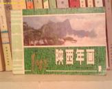 (B6) 1987陕西年画（1）（85品，书完整，可能少印1页）