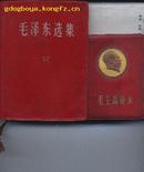 毛主席语录（红色塑料套封面）