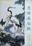 怎样画仙鹤-美术技法丛书（16开平装本！)
