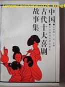 中国古代十大喜剧故事集